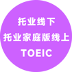 TOEIC